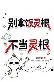 别拿饭灵根不当灵根